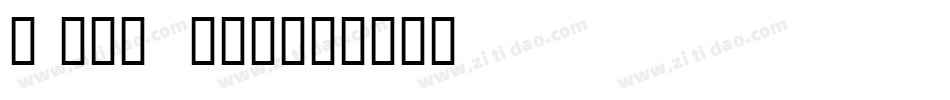 mcomic his字体转换